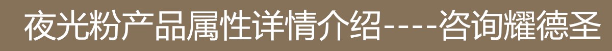 夜光粉属性1.jpg 夜光粉属性1.jpg