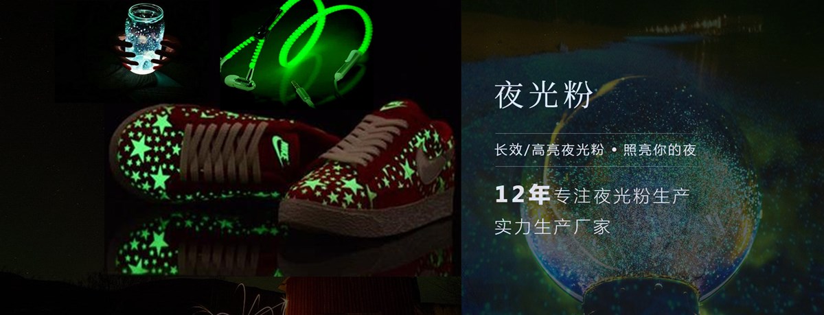 夜光粉.jpg 夜光粉.jpg