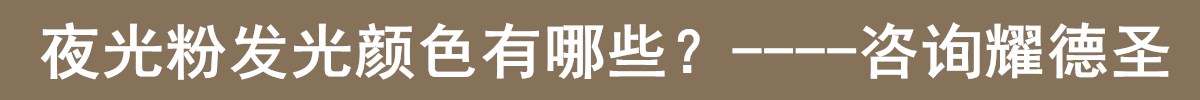 夜光粉发光颜色.jpg 夜光粉发光颜色.jpg