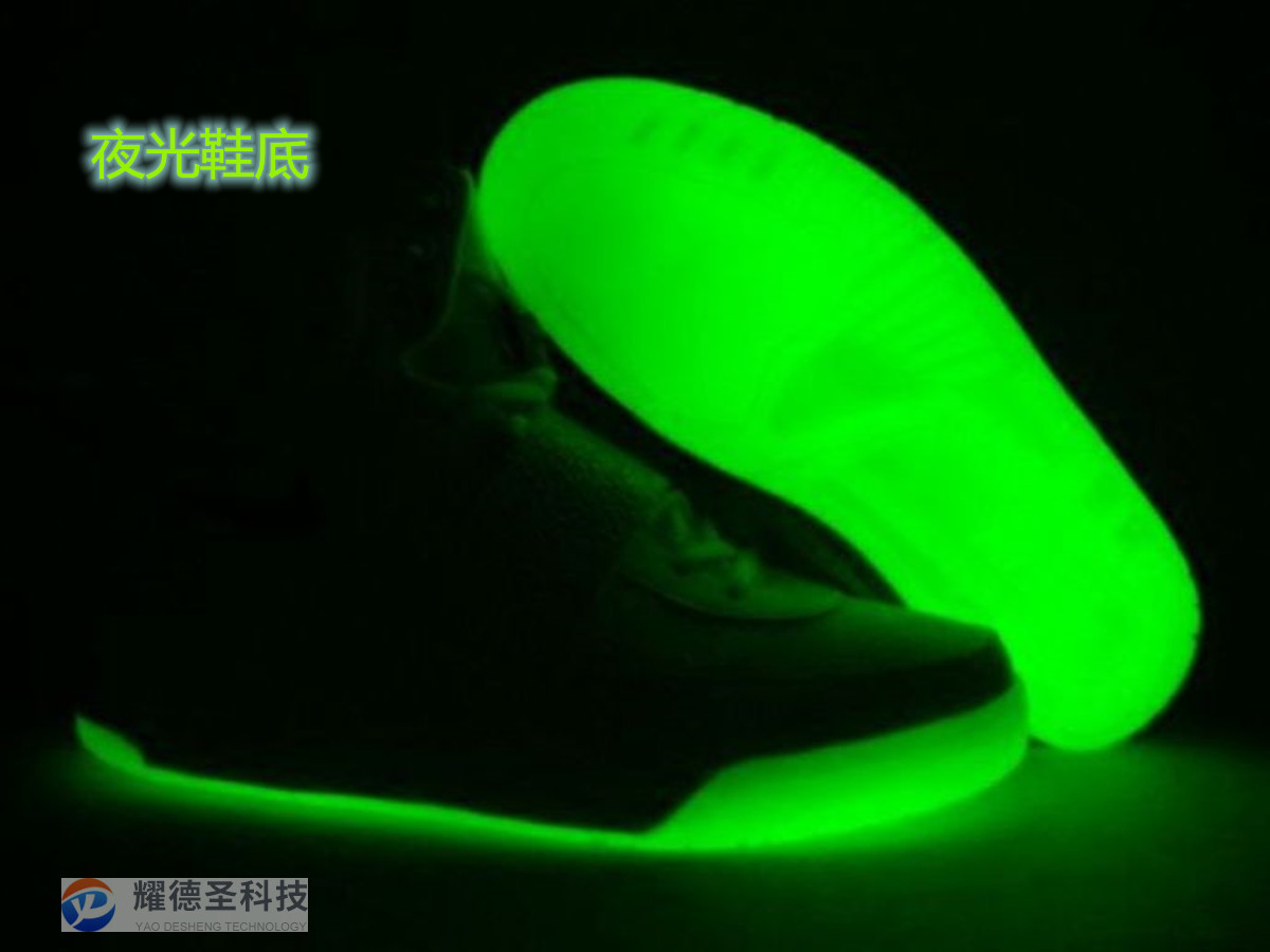 夜光鞋底黄绿夜光粉.jpg 夜光鞋底黄绿夜光粉.jpg
