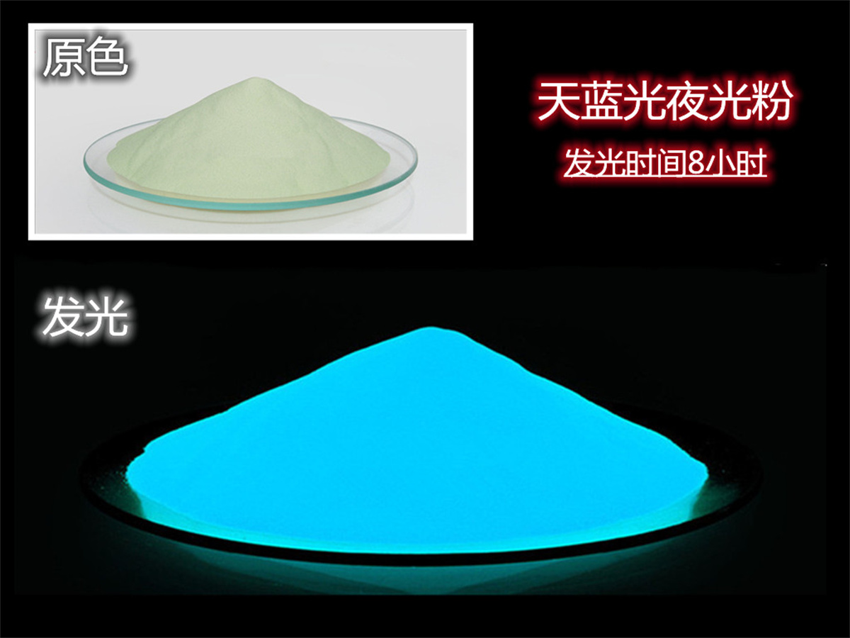 天蓝光夜光粉.jpg