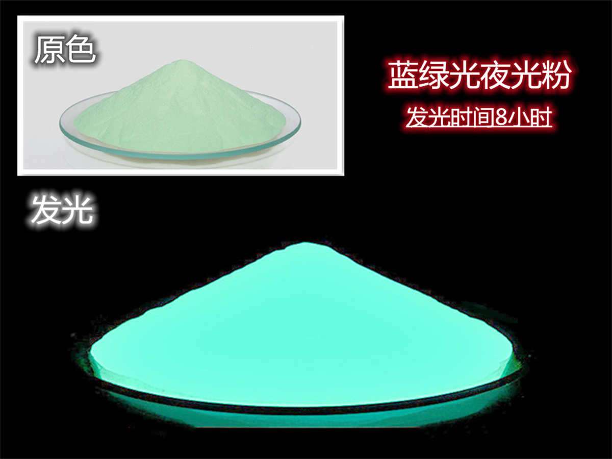 蓝绿光夜光粉.jpg
