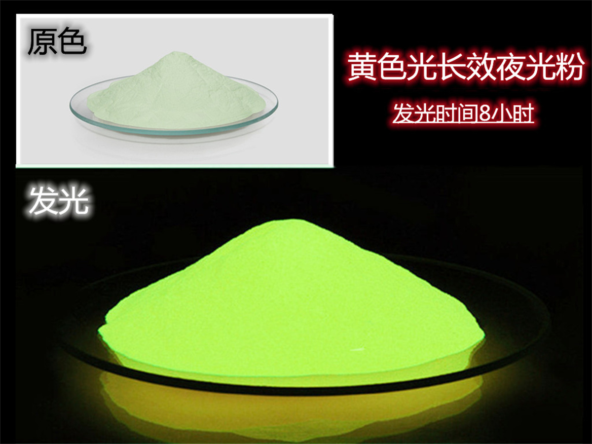 黄色光长效夜光粉.jpg