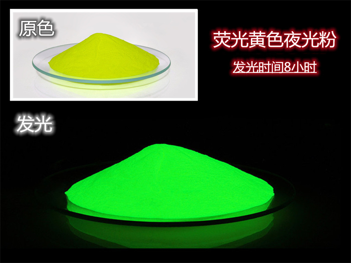 荧光黄夜光粉.jpg 荧光黄夜光粉.jpg