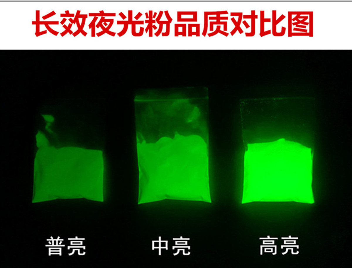 夜光粉亮度.jpg 夜光粉亮度.jpg