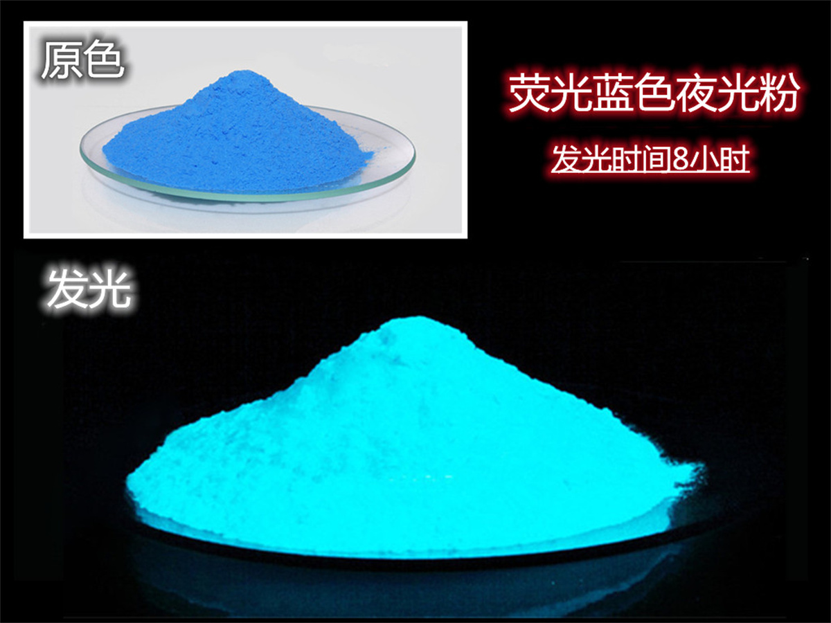 荧光蓝夜光粉.jpg