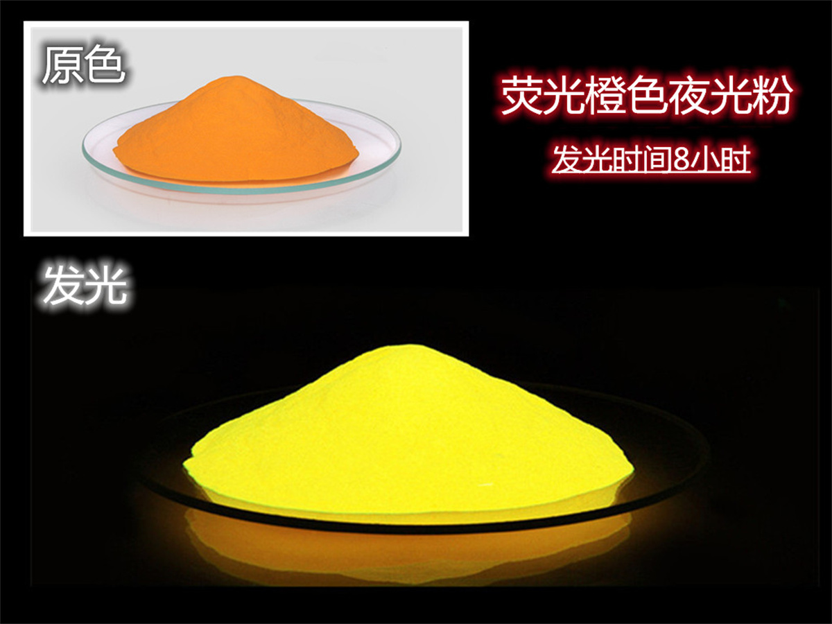 荧光橙色夜光粉.jpg