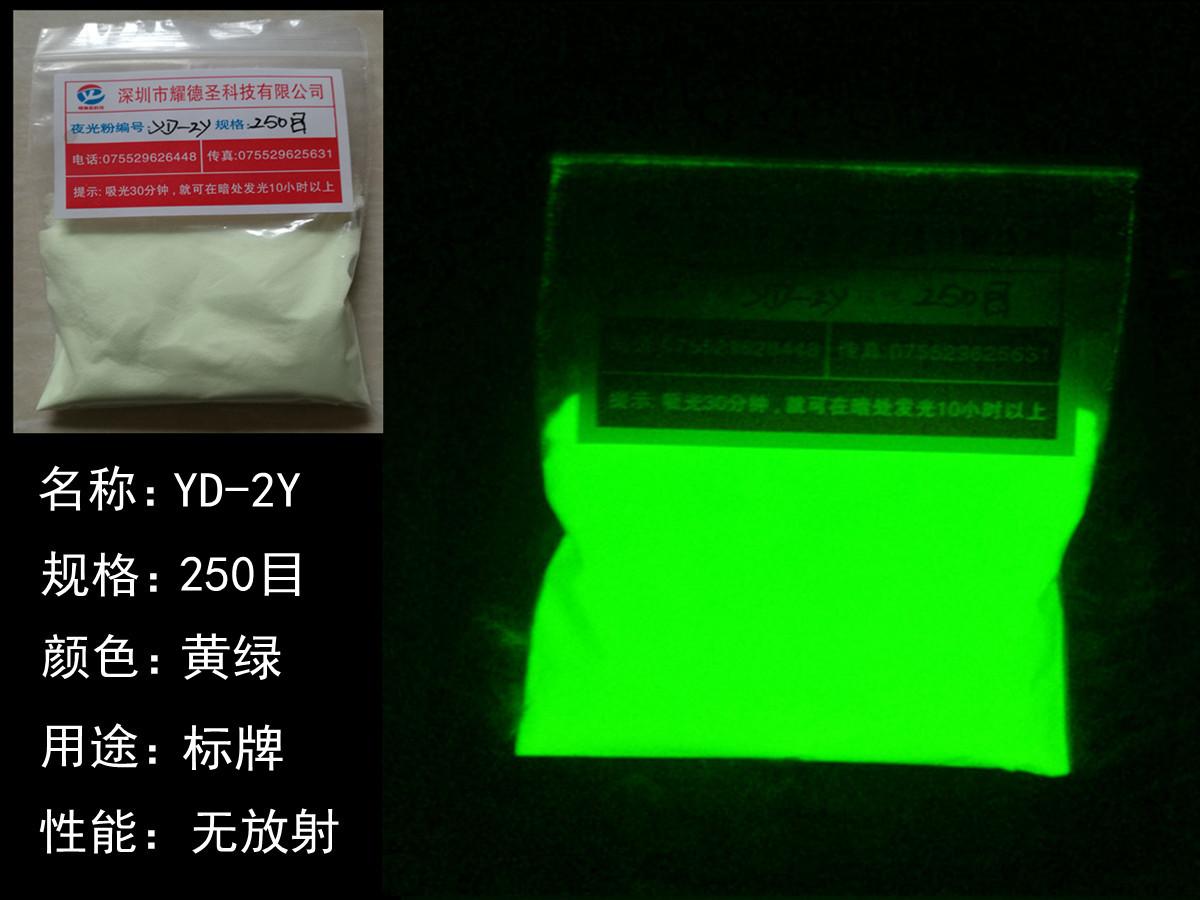 YD-2Y夜光粉.jpg YD-2Y夜光粉.jpg