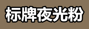 标牌夜光粉.jpg