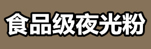 食品级夜光粉.jpg