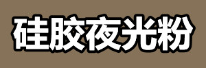 硅胶夜光粉.jpg