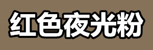 红色夜光粉.jpg