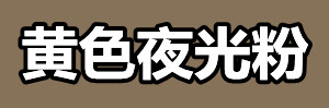黄色夜光粉.jpg