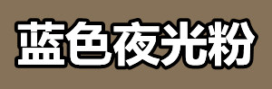 蓝色夜光粉.jpg
