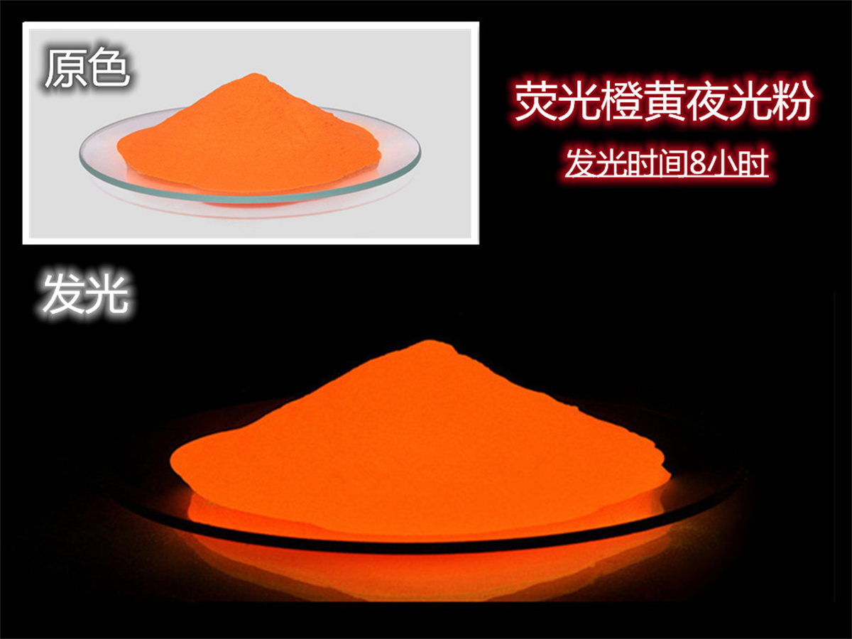 荧光橙黄夜光粉.jpg