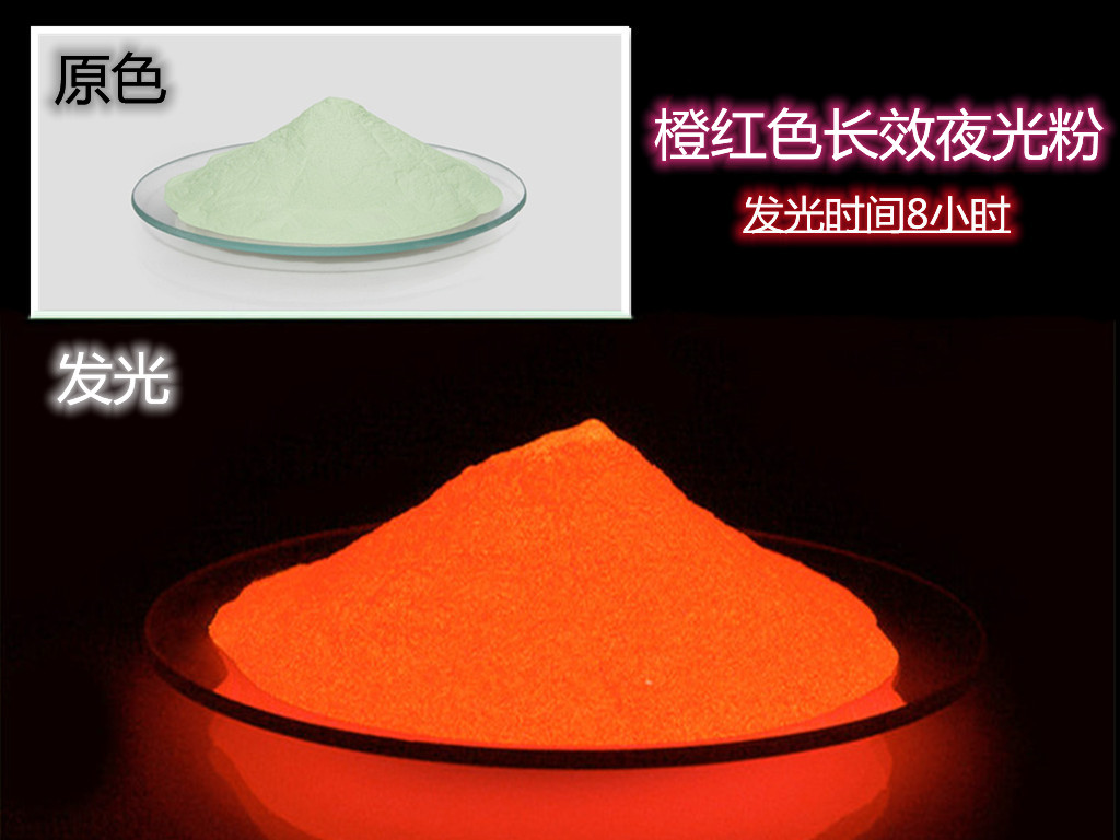 橙红色长效夜光粉.jpg 橙红色长效夜光粉.jpg