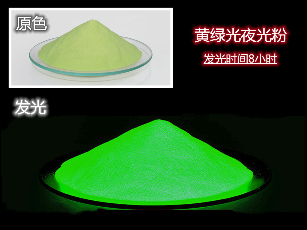 黄绿光夜光粉.jpg